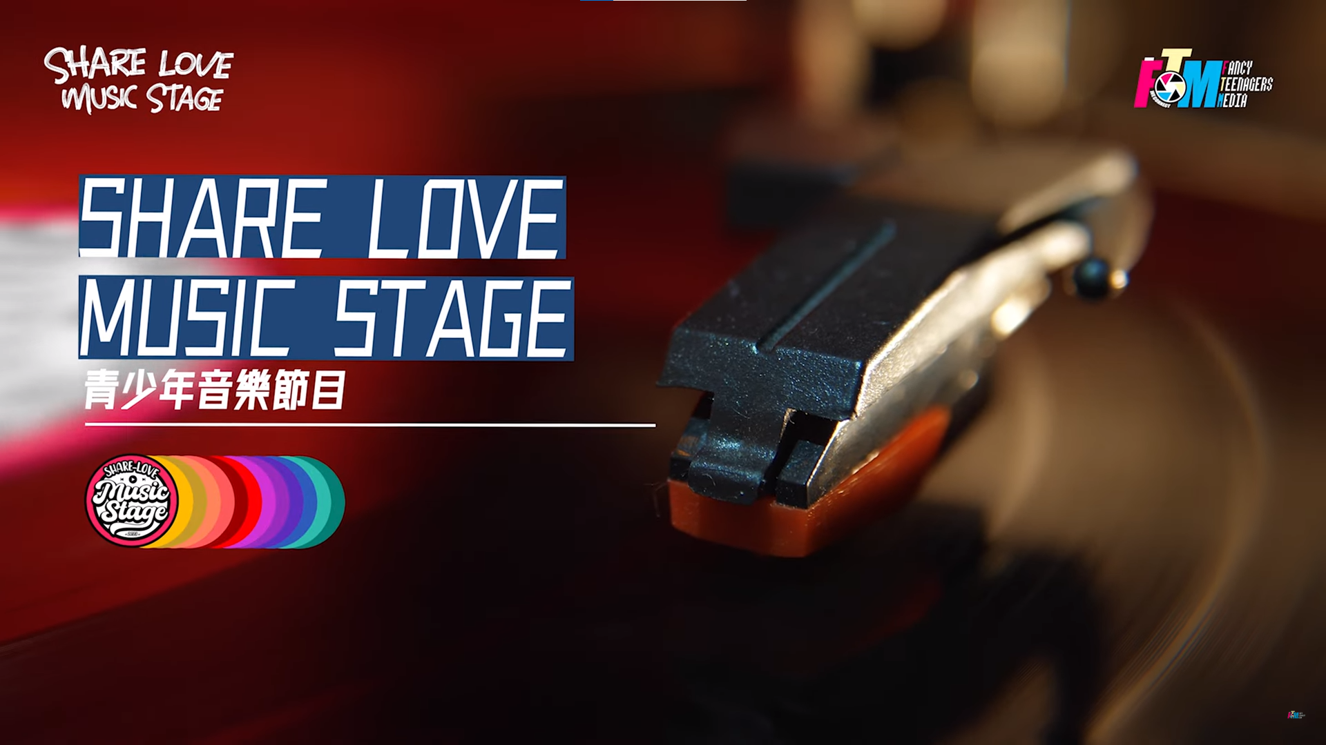 青少年音樂節目《Share-love Music Stage》| 預告前導片 |