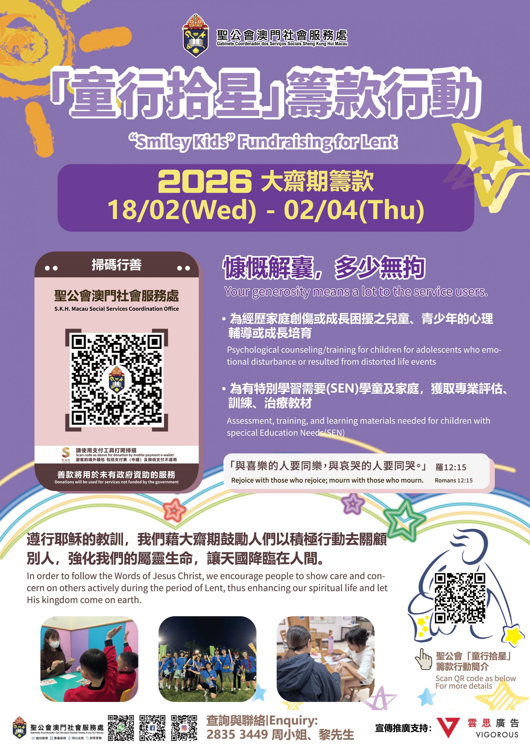 「童行拾星」-2026大齋期籌款活動，歡迎掃描二維碼捐款，助兒青成長!