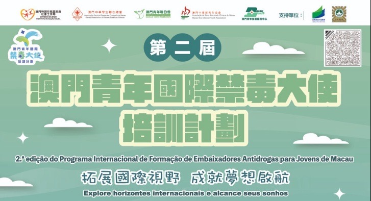 第二屆澳門青年國際禁毒大使培訓計劃