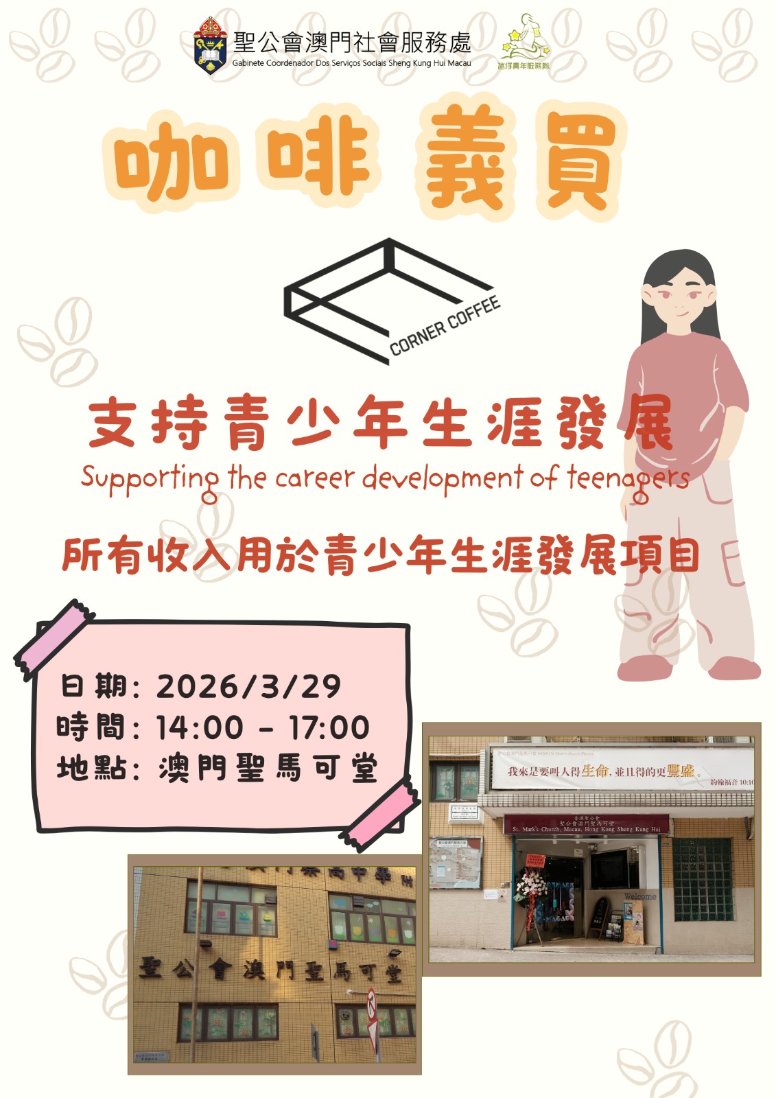 ✨聖公會氹仔青年服務隊 – 咖啡義賣