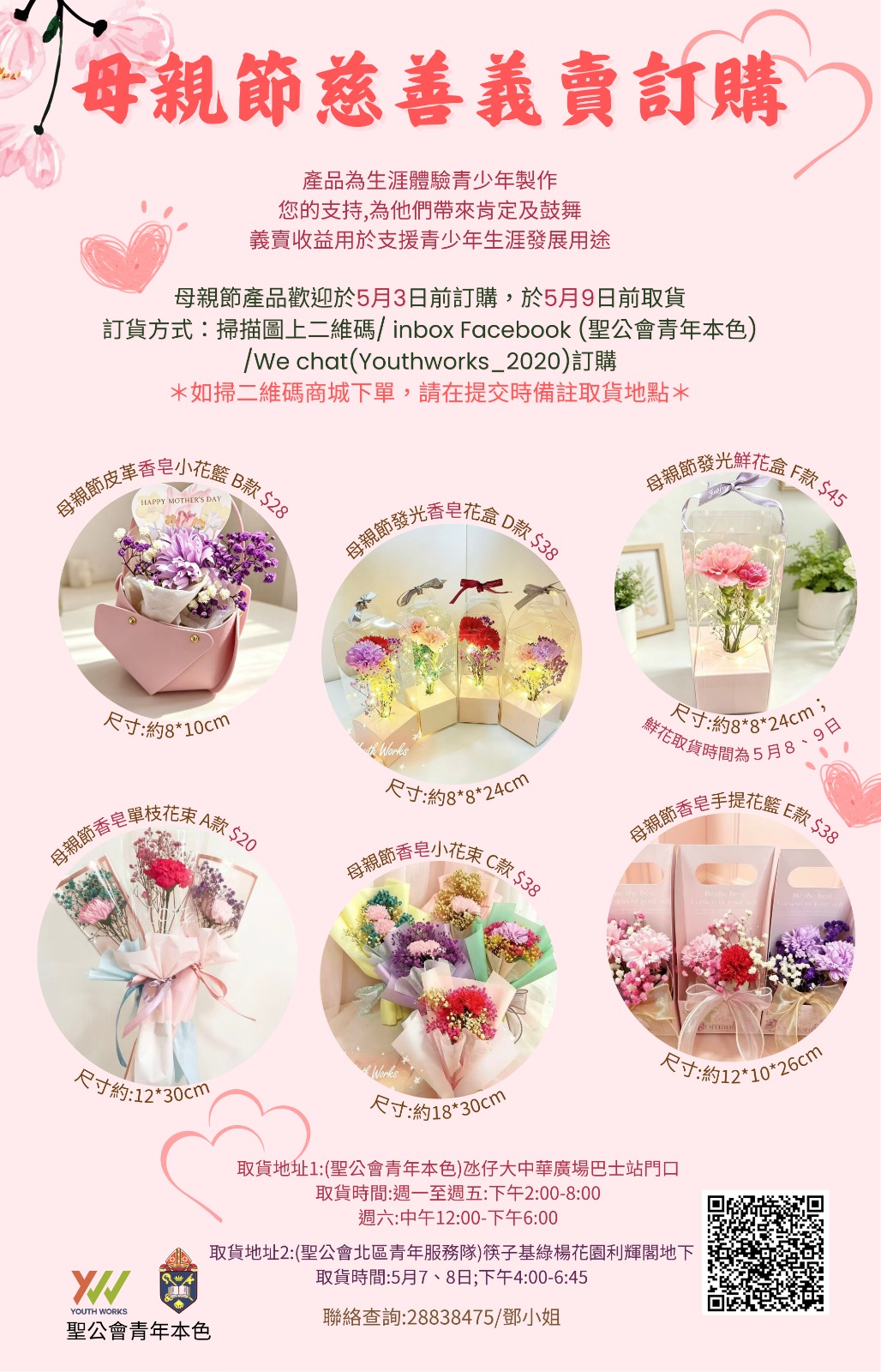 母親節慈善義賣訂購