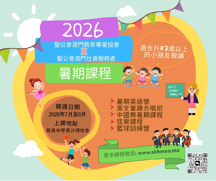 2026聖公會澳門教育專業協會X聖公會澳門社會服務處暑期活動課程