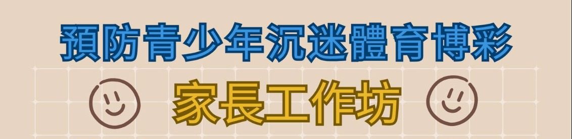 預防青少年沉迷體育博彩—家長工作坊