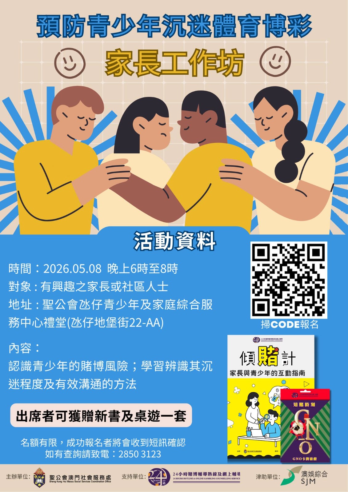 預防青少年沉迷體育博彩—家長工作坊
